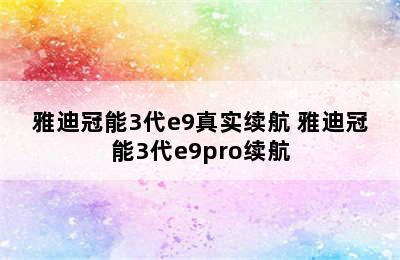 雅迪冠能3代e9真实续航 雅迪冠能3代e9pro续航